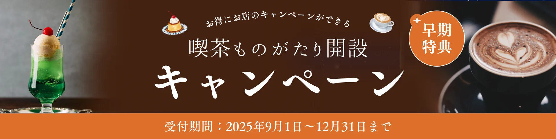 喫茶ものがたりローンチキャンペーン画像